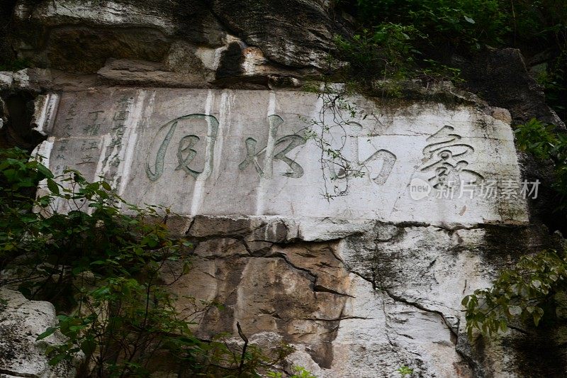 中国桂林象鼻山上的汉字