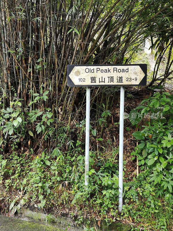 香港旧山顶道路标志
