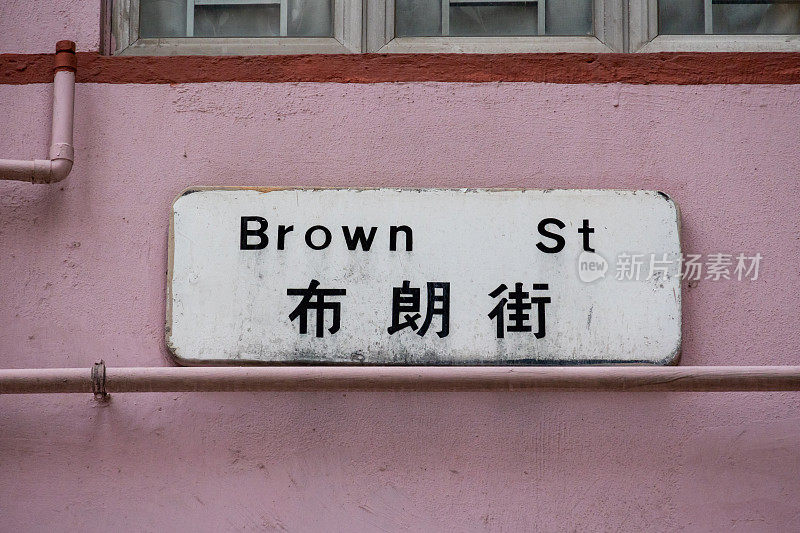 香港大坑布朗街