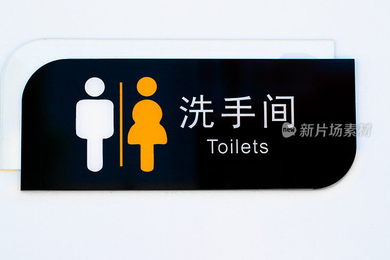公共厕所标志，双语
