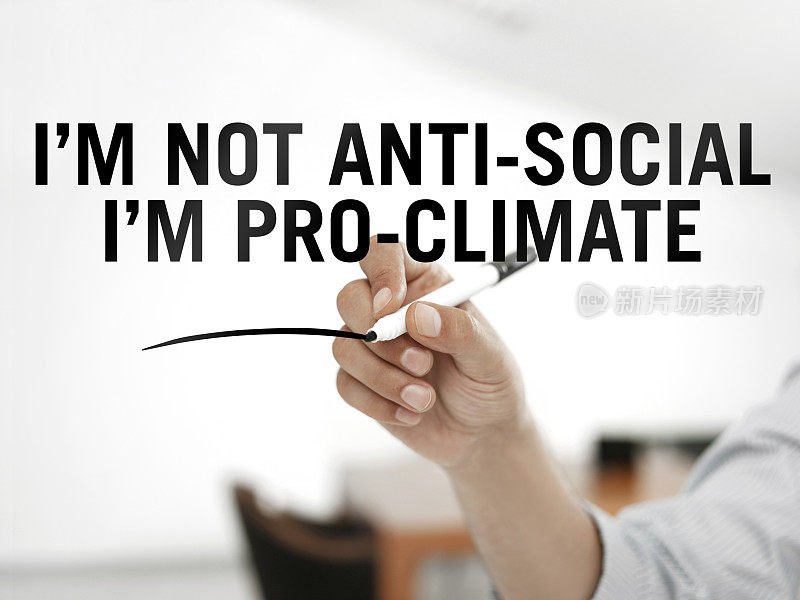 我不是反社会，我是支持气候的