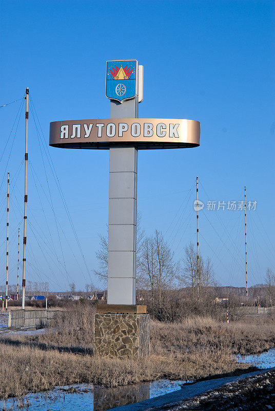 斯特拉，雅鲁托罗夫斯克入口的路标