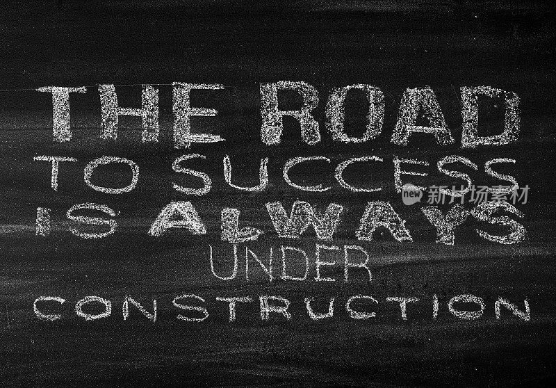 通往成功的道路永远在建设中