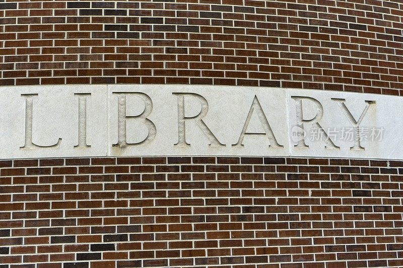 公共图书馆