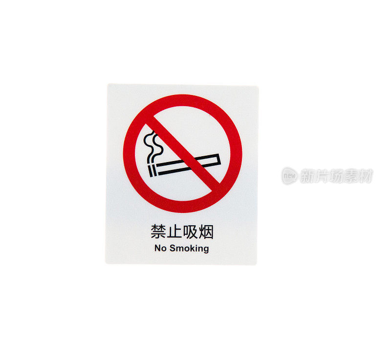白色背景上的禁止吸烟标志。
