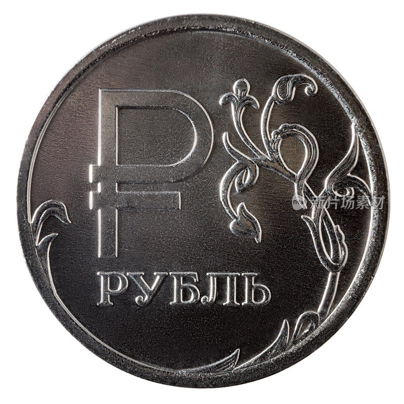 一枚带有卢布符号的俄罗斯卢布硬币，2014。