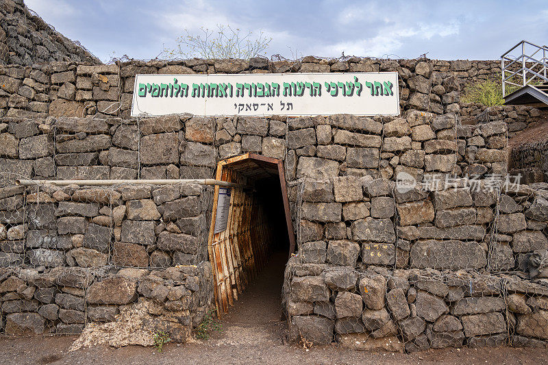 以色列戈兰高地赎罪日战争时期的隧道战壕。这个标志的意思是:一个尊重兄弟情谊、英雄主义和战士情谊的地方
