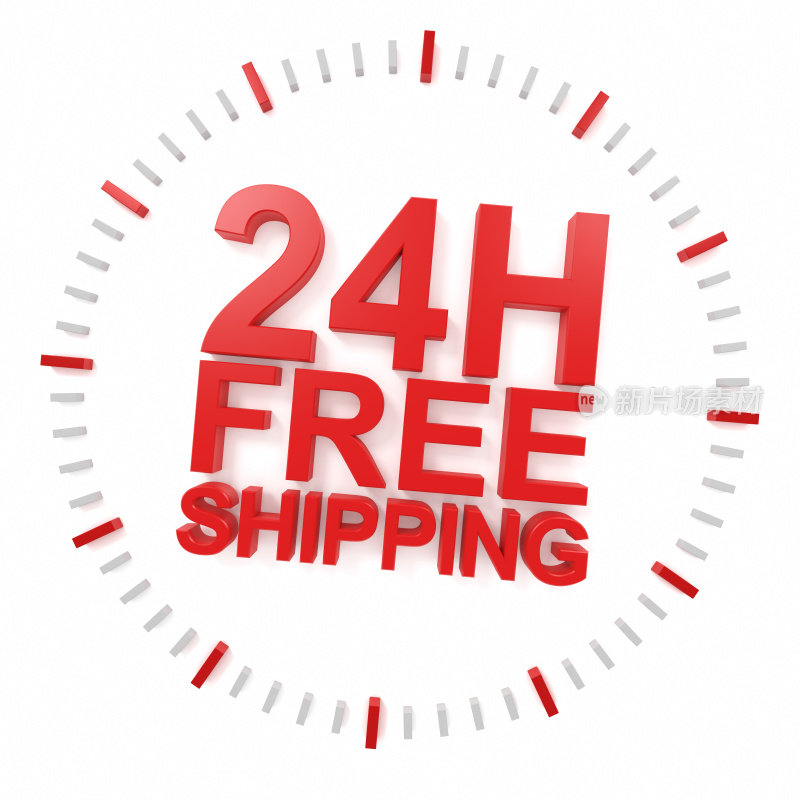 24小时免运费