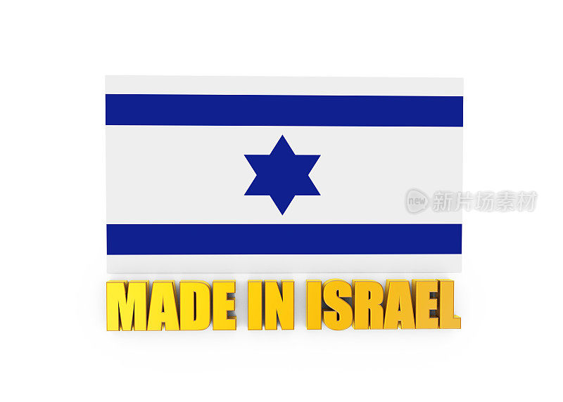 白色背景上的以色列国旗和以色列制造的文字