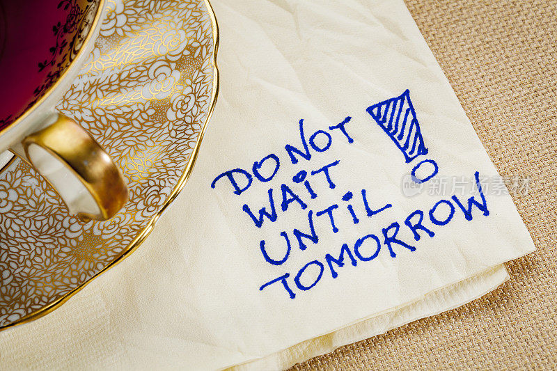 不要等到明天