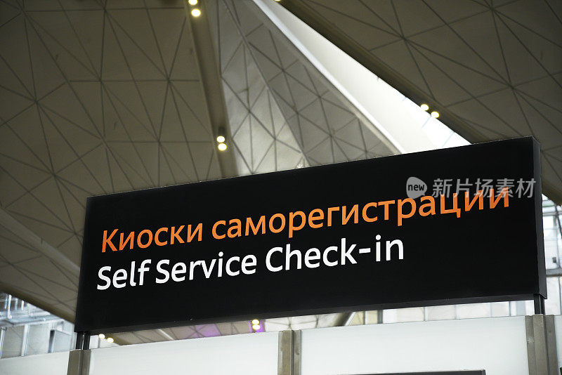圣彼得堡机场办理登机手续