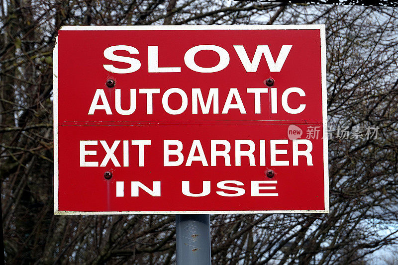 缓慢的自动出口障碍使用标志