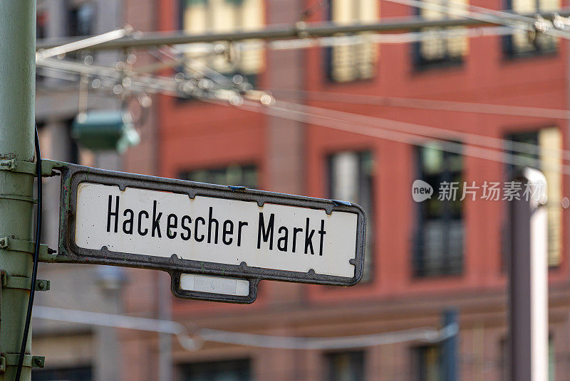 Hackescher市场街道标志