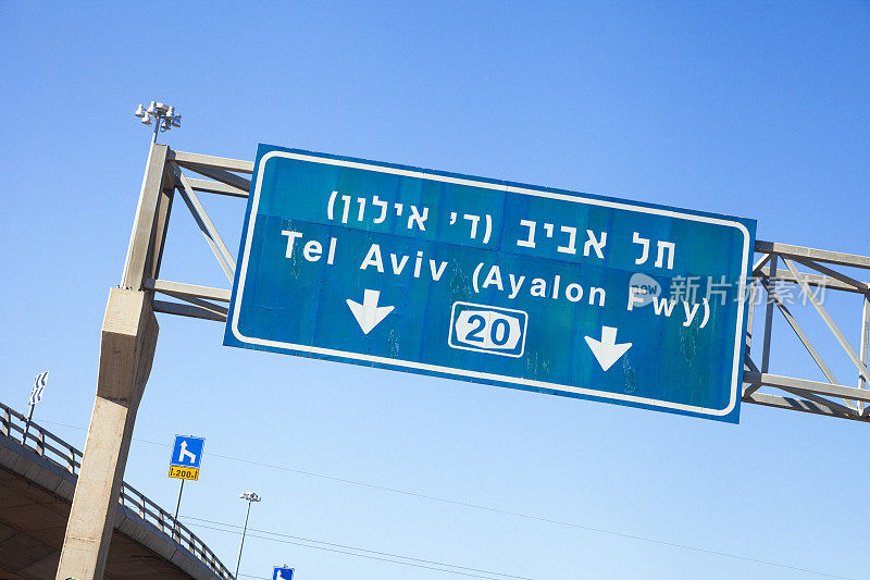特拉维夫的路标，以色列的亚亚隆高速公路