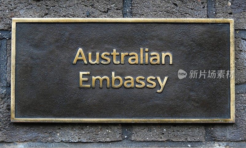 澳大利亚大使馆