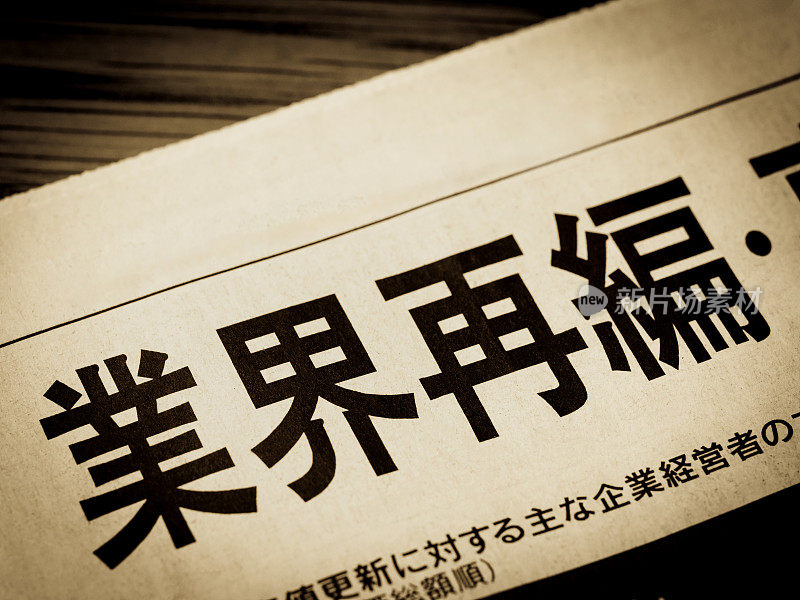 新闻标题用日文写着“产业重组”
