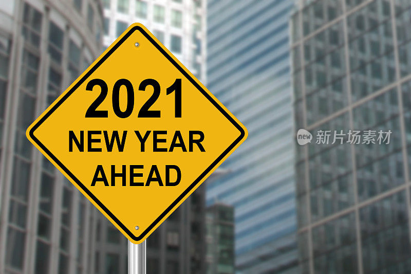 2021年新年警示企业