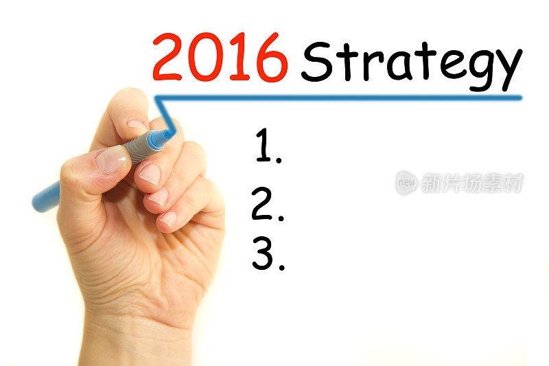 2016年战略