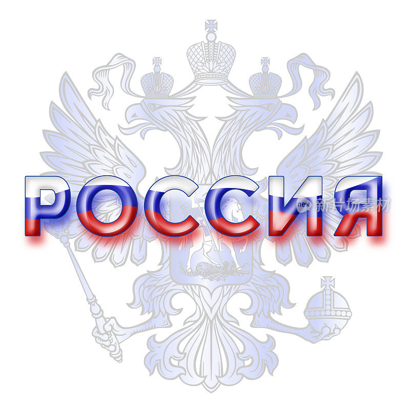 俄罗斯名字用西里尔字母和鹰