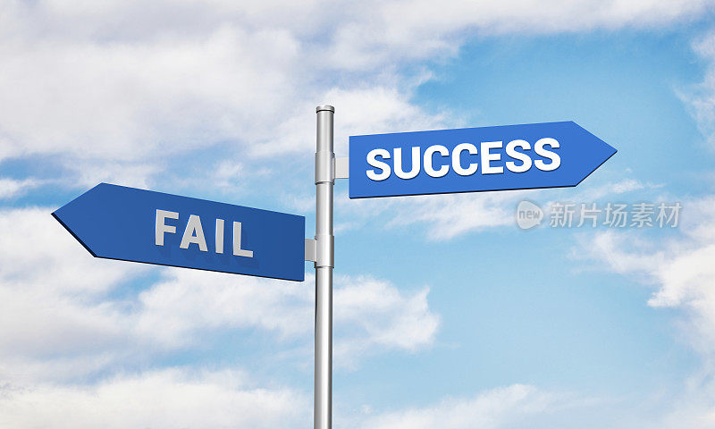 成功与失败，两条路的标志。