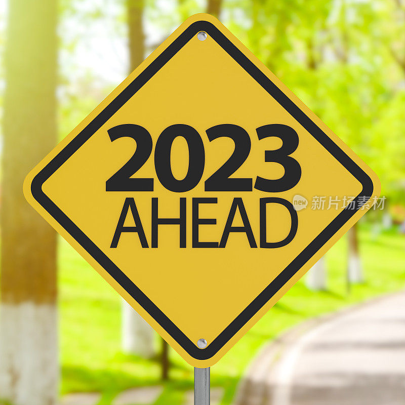 2023前方路标