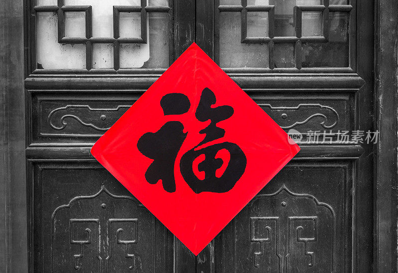中国传统木门上的红色“福”字