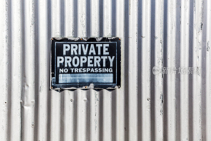 瓦楞铁墙上的私人财产标志