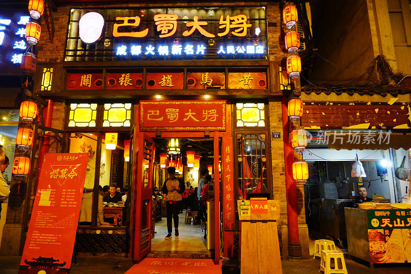 中国成都著名的火锅店