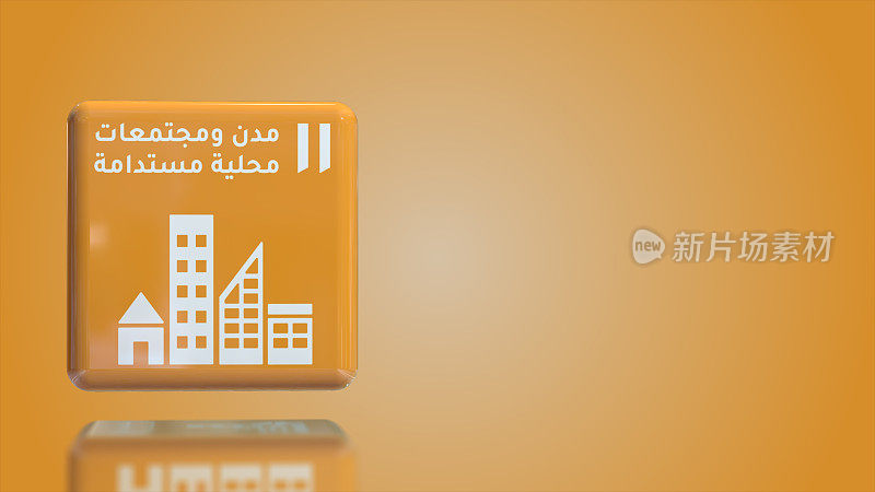 阿拉伯数字11可持续城市和社区3D盒2030年可持续发展目标与复制空间