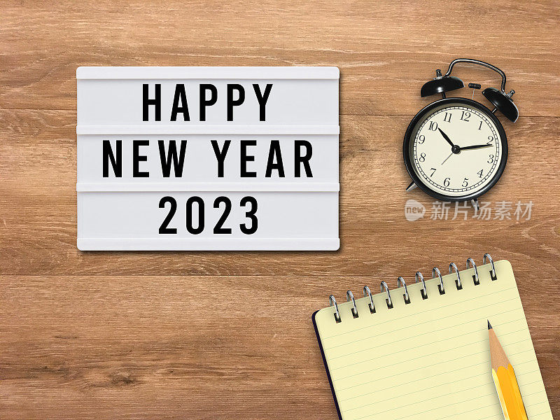 新年快乐，2023决议计划