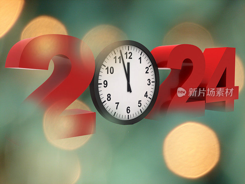 新年的最后期限是2024年