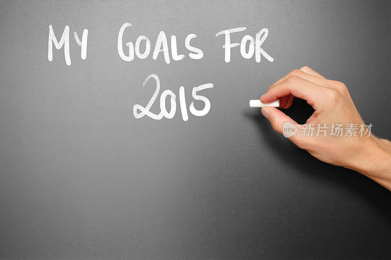 我2015年的目标