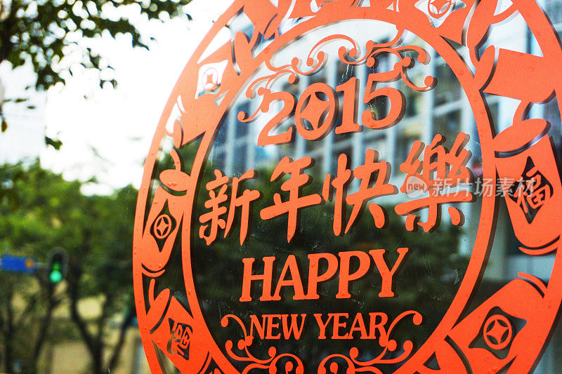 中国剪纸与新年庆祝模式