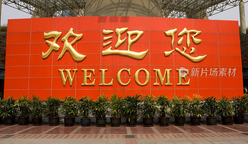 欢迎到中国上海来!