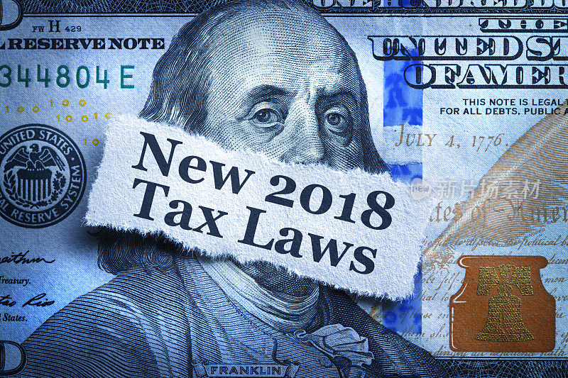 2018年的新税法