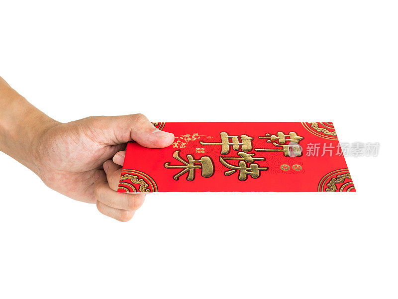 男人的手与红包孤立在白色背景为中国新年礼物。信封上的中文文字寓意春节快乐。