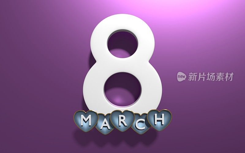 3月8日用“听”字组成文本，庆祝3月8日国际妇女节