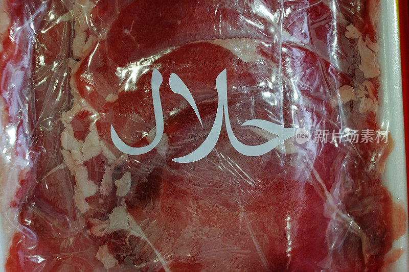 真空包装的清真肉类。