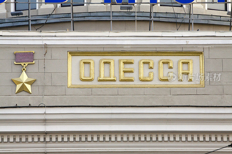 以西里尔文的敖德萨市徽。