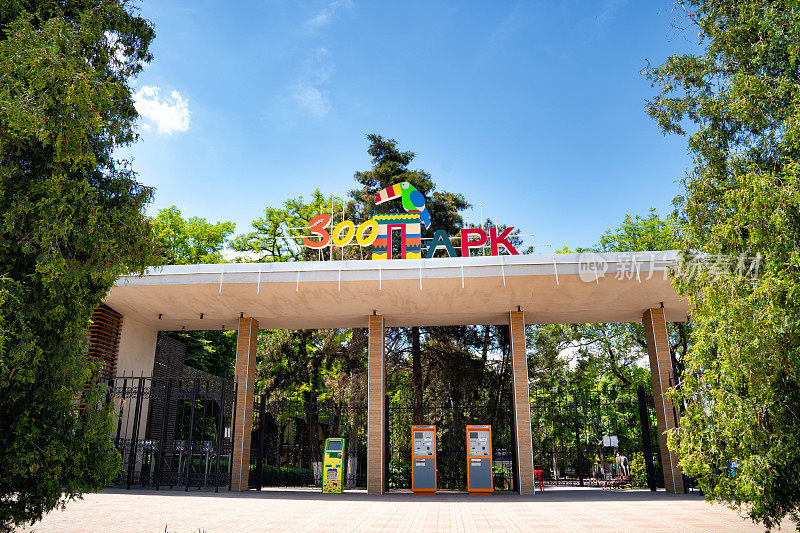 罗斯托夫动物园的入口。由于流行病而不起作用。