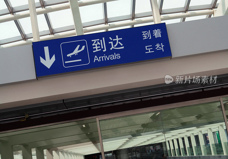 北京机场的入境标志
