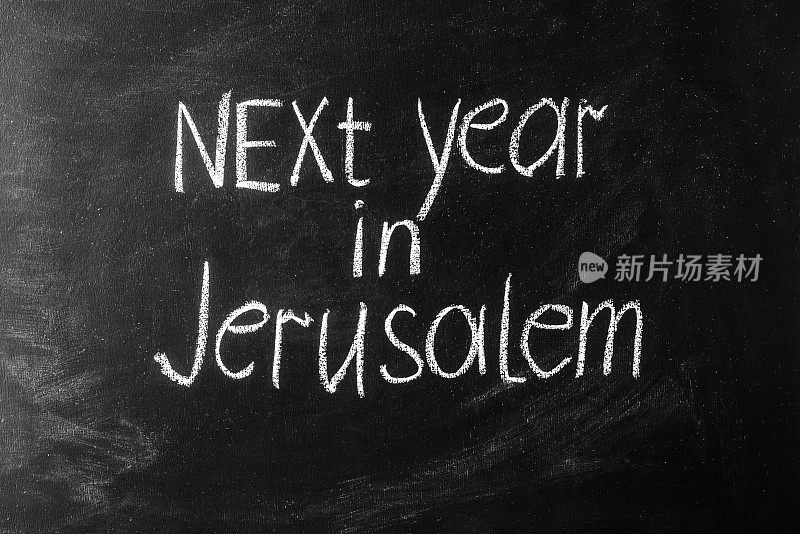 传统逾越节家宴的最后一句话是明年在耶路撒冷