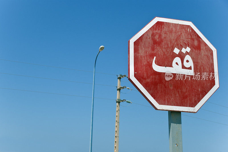 阿拉伯语停车标志