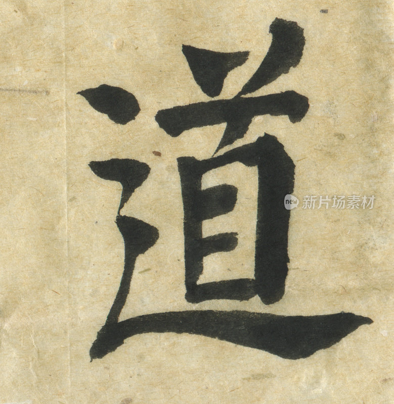 中国Calligraphy-Tao