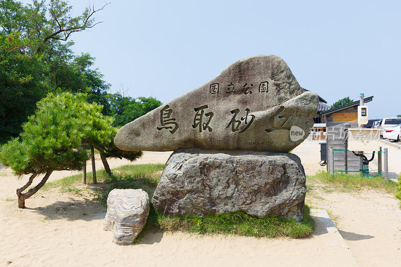 日本的鸟取沙丘