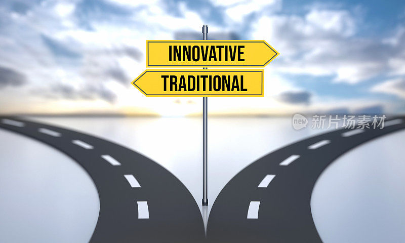 创新还是传统。用路标划分道路和决策