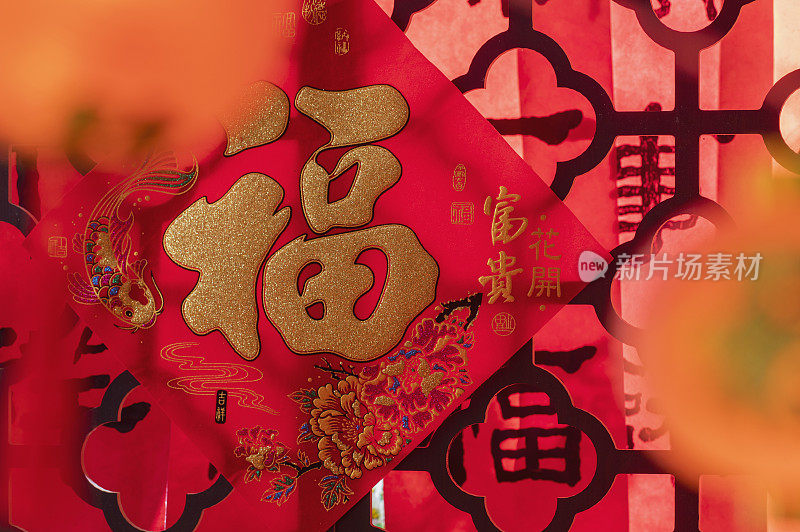春联福字贴在窗花窗户上中国春节