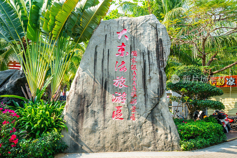 大东海风景区的岩石标志在三亚的海滩在中国海南