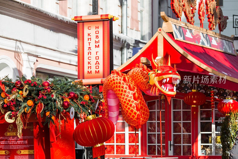 莫斯科特维尔大街上的一条龙和中国红色的圣诞灯笼。特写镜头。2024年中国新年首次在莫斯科举行。