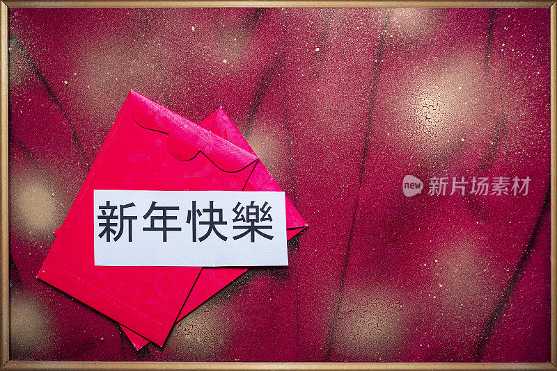 用中文祝新年快乐，还有红包